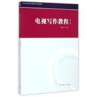 [M]电视写作教程(第3版21世纪电视文艺编导专业系列教材)-9787565712265