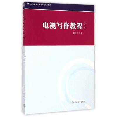 [M]电视写作教程(第3版21世纪电视文艺编导专业系列教材)-9787565712265
