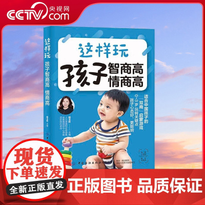 [央视网]这样玩 孩子智商高 情商高 程玉秋 儿童IQ EQ培养性格品质养成家庭教育教程 年中小学生情绪控制自我管理人际