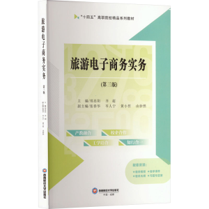 [N]旅游电子商务实务(第三版)-9787550465220