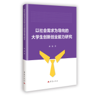 正版新书]以社会需求为导向的大学生创新创业能力研究成波 著 著