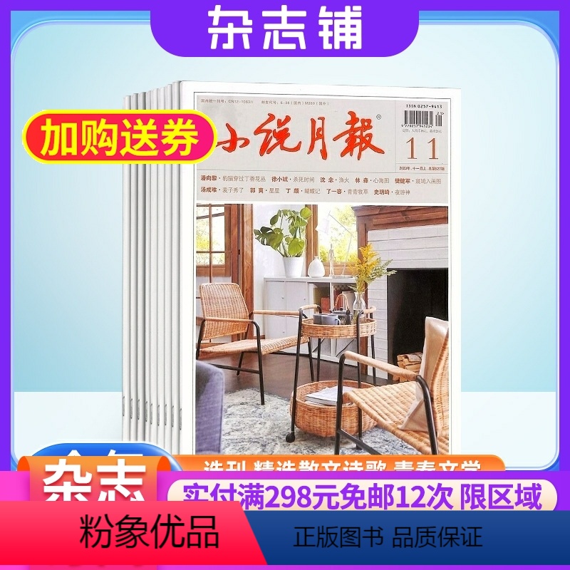 [正版]小说月报杂志 2024年8月起订阅杂志铺 1年共12期 小说文学选刊历史人文文学读物青春文学图书 文学文摘期刊