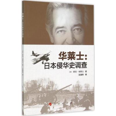 正版新书]华莱士:日本侵华史调查欧文·华莱士9787010149448