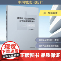 德国特大型会展建筑公共服务空间设计 赵一舟,杨路 著 建筑/水利(新)专业科技 正版图书籍 中国城市出版社