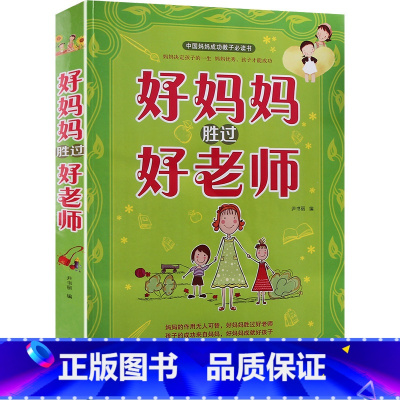 [正版]好妈妈胜过好老师大全集 男孩穷养女孩富养好父母亲子育儿百科全书 家庭儿童教育如何说教孩子才会听0-3-6-16