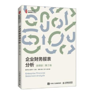正版新书]企业财务报表分析(微课版 第2版)鲁学生,赵春宇 著97