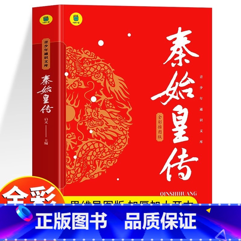 [官方正版]秦始皇传 [正版] 秦始皇传 全彩插图版秦始皇的一生中小学生课外读本古代历史人物传记 思维导图版中国皇帝传历