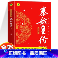 [官方正版]秦始皇传 [正版] 秦始皇传 全彩插图版秦始皇的一生中小学生课外读本古代历史人物传记 思维导图版中国皇帝传历