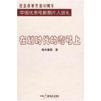 正版新书]在划时代的弯弓上端木晨阳9787504345103