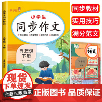 小学生五年级下册同步作文 2024人教版小学生作文书大全 写作技巧指导满分范文优秀素材好词好句好段好开头好结同步作文