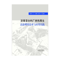 正版新书]沥青混合料厂拌热再生高效利用技术与应用实践付建村、