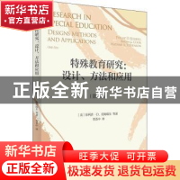 正版 特殊教育研究:设计、方法和应用:designs, methods, and a