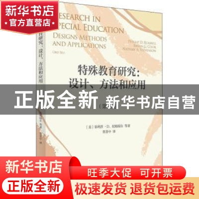正版 特殊教育研究:设计、方法和应用:designs, methods, and a