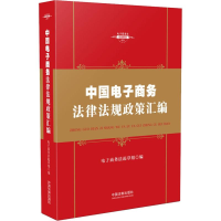 [M]中国电子商务法律法规政策汇编-9787509397640