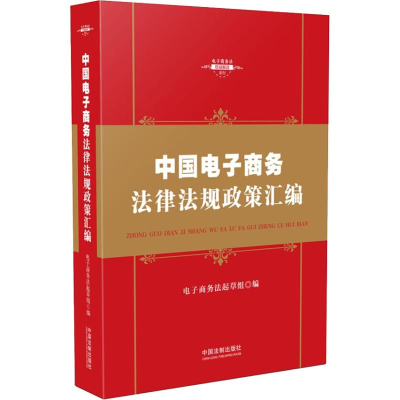 [M]中国电子商务法律法规政策汇编-9787509397640