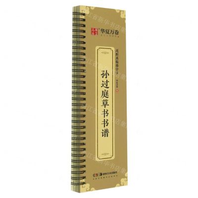 [N]孙过庭草书书谱/近距离临摹字卡-9787574600232