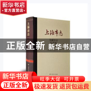 正版 上海市志(金融分志综述卷1978-2010)(精) 上海市地方志编纂