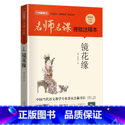 镜花缘 [正版]镜花缘华语教学出版社李汝珍7七年级笔墨书香经典阅读课外书阅读