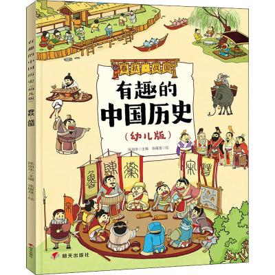 春秋.战国/有趣的中国历史(幼儿版)