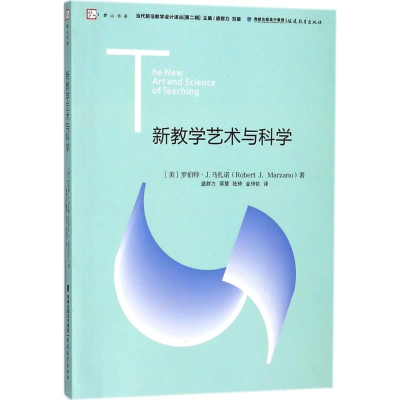 [M]新教学艺术与科学-9787533480707