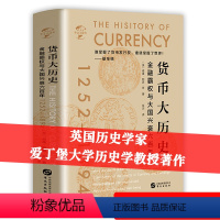 [正版]货币大历史货币之语金融霸权与大国兴衰六百年威廉阿瑟肖世界货币史世界史就是一部货币文化史和千年金融史布雷顿森林货
