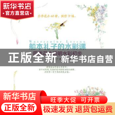 正版 船本礼子的水彩课:四季花卉透明水彩初步 [日]船本礼子 人民