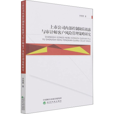 上市公司内部控制缺陷披露与审计师客户风险管理策略研究