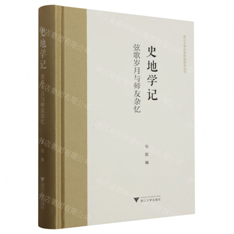 [N]史地学记(弦歌岁月与师友杂忆)(精)/浙江大学历史学院院史丛刊-9787308239349