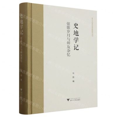 [N]史地学记(弦歌岁月与师友杂忆)(精)/浙江大学历史学院院史丛刊-9787308239349