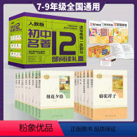 [礼盒装]7-9年级全套 送答题模板 [正版]七年级上册必读课外书老师 西游记朝花夕拾鲁迅原著海底两万里和骆驼祥子老舍