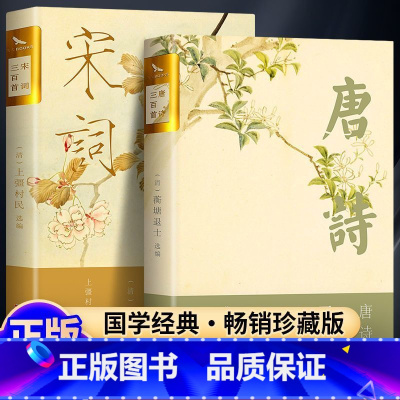 全2册 唐诗三百首+宋词三百首 [正版]烫金珍藏版宋词三百首中国古诗词文学书籍国学经典古诗词唐诗宋词元曲鉴赏青少年小学生