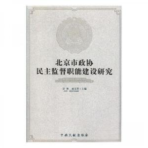 正版新书]北京市政协民主监督职能建设研究--9787507345711