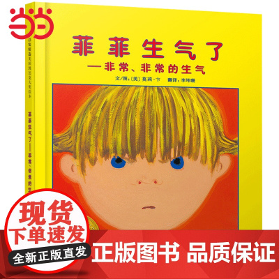 正版童书 菲菲生气了凯迪克奖儿童情绪管理绘本老师阅读3-4-6-8岁经典幼儿园小中大班宝宝早教亲子共读睡前图画故事书籍