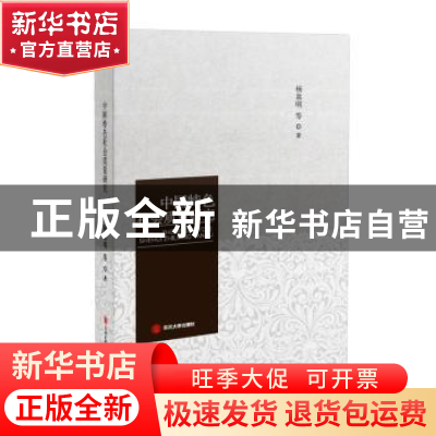 正版 中国特色社会质量研究 杨泉明等著 四川大学出版社 97875690