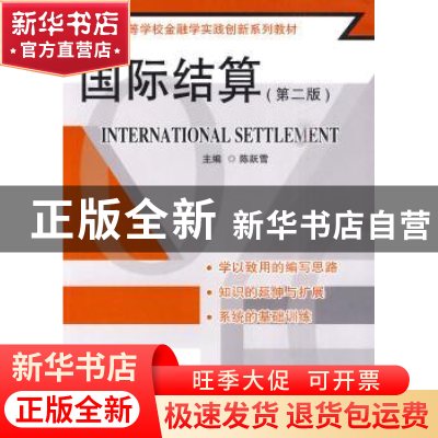 正版 国际结算 陈跃雪 主 东南大学出版社 9787564122164 书籍