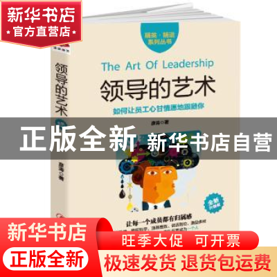正版 领导的艺术:全新升级版 彦涛著 江西美术出版社 97875480429