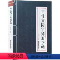 [正版]甲骨文同字异形字帖 甲骨文字帖 甲骨文丛书系列 书法篆刻书籍