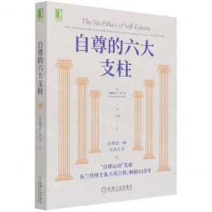 [N]自尊的六大支柱-9787111691266