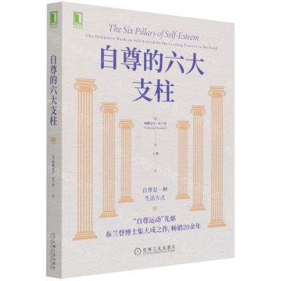[N]自尊的六大支柱-9787111691266