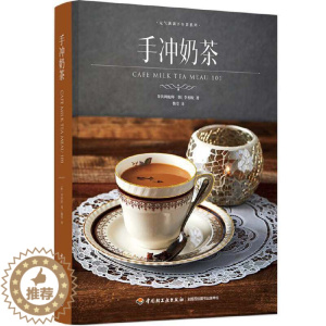 [醉染正版]手冲奶茶元气满满下午茶奶茶店甜品店手冲奶茶饮品手冲饮品菜谱 饮品大全 奶茶红绿茶制作大全 口味调制技巧健康茶