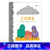 三只懒鸟 [正版]浪花朵朵浪花朵朵 三只懒鸟 3-6岁儿童绘本 儿童性格养成好习惯培养趣味图画故事书