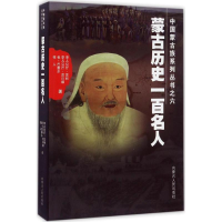 音像蒙古历史一百名人孛儿只斤·苏和 等 著