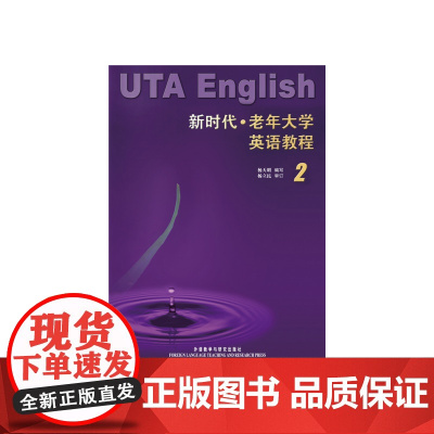 新时代老年大学英语教程(2)——专为中老年读者编写的教材,语言生动活泼,适合自学