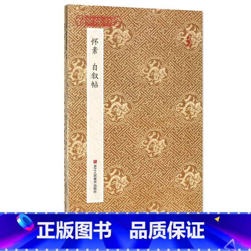 [正版]学海轩 怀素自叙帖折页长卷轴 原作坊中国书法经折页装草书毛笔字帖书籍书法成人学生临摹临帖古帖墨迹本拓本收藏鉴赏