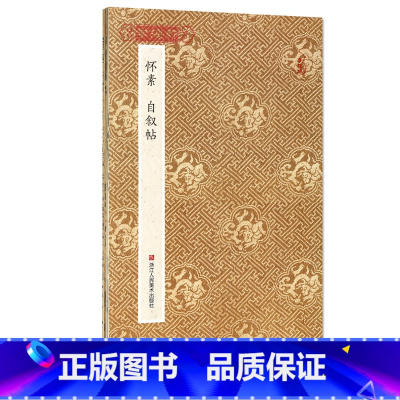[正版]学海轩 怀素自叙帖折页长卷轴 原作坊中国书法经折页装草书毛笔字帖书籍书法成人学生临摹临帖古帖墨迹本拓本收藏鉴赏