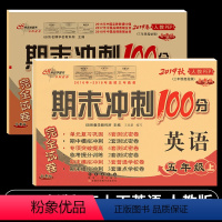 [正版]2019新版小学期末冲刺100分五年级英语上册下册全套2本人教版pep5五年级上下册英语书同步训练习册教辅导书
