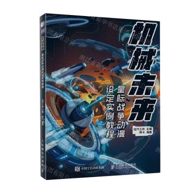 [N]机械未来(星际战争动漫设定实例教程)-9787115601148