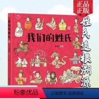 [正版]原创小学生必读课外阅读 我们的姓氏:画给孩子们的中华姓氏追根溯源让小学生完成体系化了解中华姓氏文化贴近生活简单