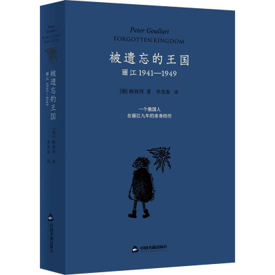 正版新书]被遗忘的王国 丽江 1941-1949(俄罗斯)顾彼得(PeterGou