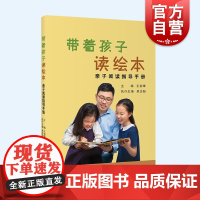 带着孩子读绘本 亲子阅读指导手册精选世界经典绘本案例上海教育出版社家庭阅读提供实用指导指南家长幼儿幼师小学教师教学参考书